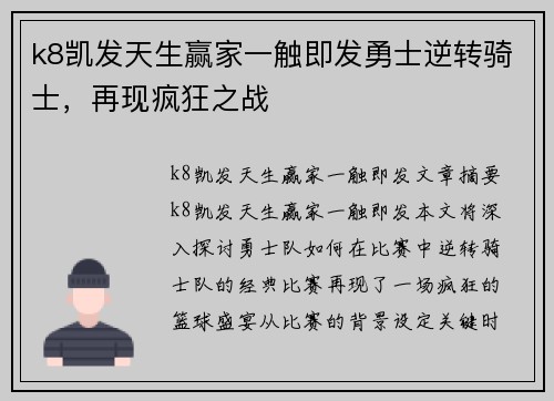 k8凯发天生赢家一触即发勇士逆转骑士，再现疯狂之战