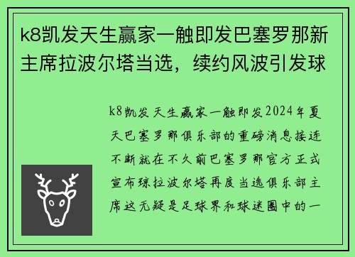 k8凯发天生赢家一触即发巴塞罗那新主席拉波尔塔当选，续约风波引发球迷不满 - 副本