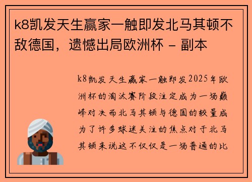 k8凯发天生赢家一触即发北马其顿不敌德国，遗憾出局欧洲杯 - 副本
