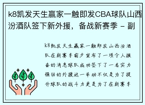 k8凯发天生赢家一触即发CBA球队山西汾酒队签下新外援，备战新赛季 - 副本 - 副本