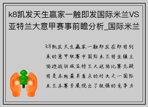 k8凯发天生赢家一触即发国际米兰VS亚特兰大意甲赛事前瞻分析_国际米兰火力全开