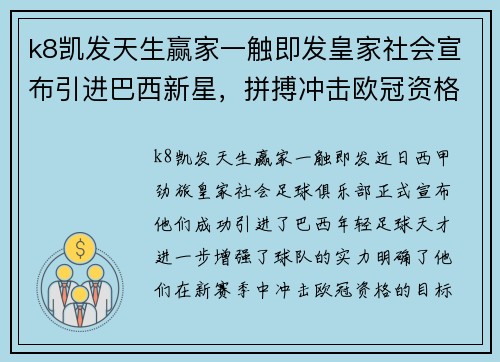 k8凯发天生赢家一触即发皇家社会宣布引进巴西新星，拼搏冲击欧冠资格