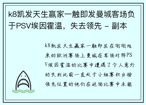 k8凯发天生赢家一触即发曼城客场负于PSV埃因霍温，失去领先 - 副本