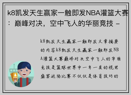k8凯发天生赢家一触即发NBA灌篮大赛：巅峰对决，空中飞人的华丽竞技 - 副本