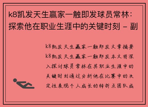 k8凯发天生赢家一触即发球员常林：探索他在职业生涯中的关键时刻 - 副本