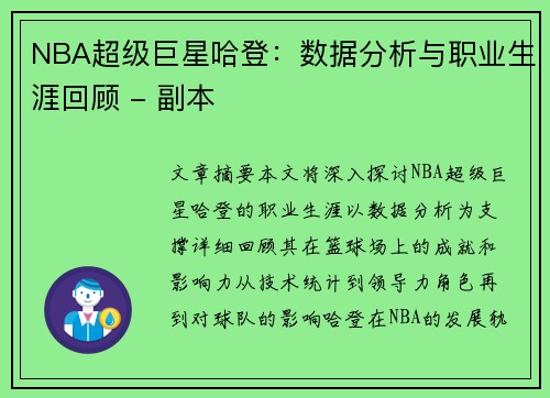 NBA超级巨星哈登：数据分析与职业生涯回顾 - 副本