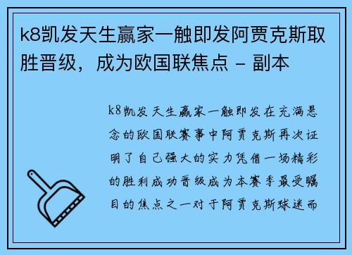 k8凯发天生赢家一触即发阿贾克斯取胜晋级，成为欧国联焦点 - 副本