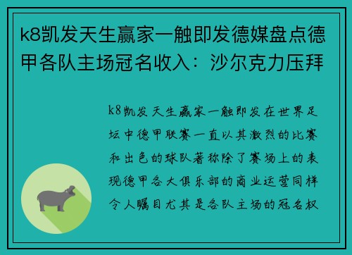 k8凯发天生赢家一触即发德媒盘点德甲各队主场冠名收入：沙尔克力压拜仁多特