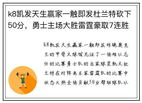 k8凯发天生赢家一触即发杜兰特砍下50分，勇士主场大胜雷霆豪取7连胜