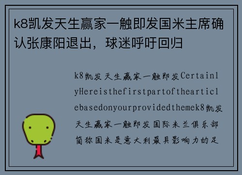k8凯发天生赢家一触即发国米主席确认张康阳退出，球迷呼吁回归