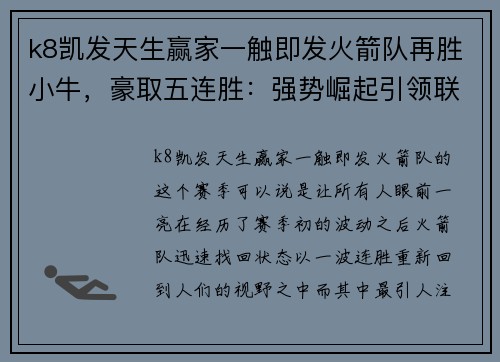 k8凯发天生赢家一触即发火箭队再胜小牛，豪取五连胜：强势崛起引领联盟风潮 - 副本