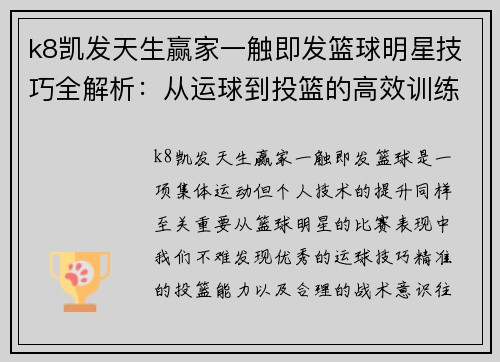 k8凯发天生赢家一触即发篮球明星技巧全解析：从运球到投篮的高效训练方法与实战运用