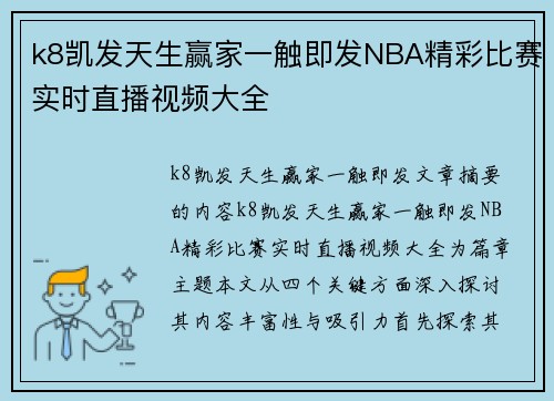 k8凯发天生赢家一触即发NBA精彩比赛实时直播视频大全