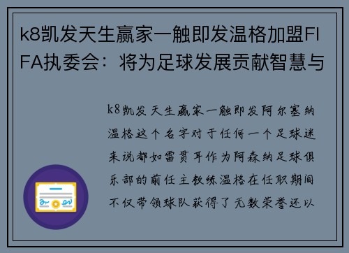 k8凯发天生赢家一触即发温格加盟FIFA执委会：将为足球发展贡献智慧与激情 - 副本