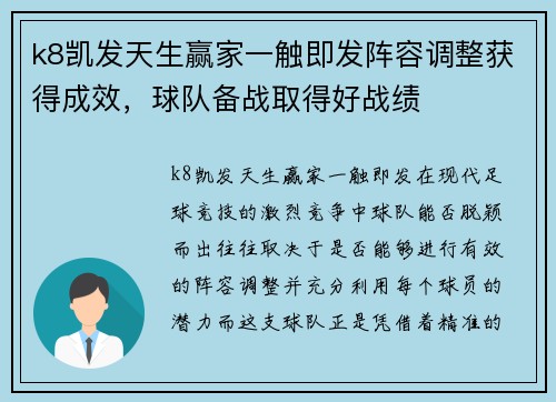 k8凯发天生赢家一触即发阵容调整获得成效，球队备战取得好战绩