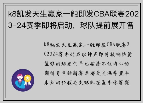 k8凯发天生赢家一触即发CBA联赛2023-24赛季即将启动，球队提前展开备战工作 - 副本
