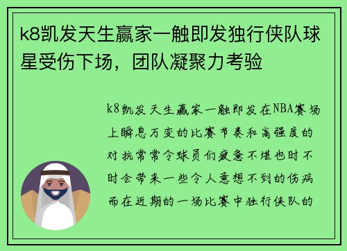 k8凯发天生赢家一触即发独行侠队球星受伤下场，团队凝聚力考验