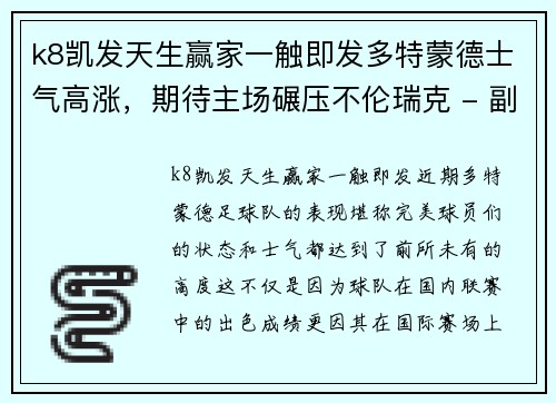 k8凯发天生赢家一触即发多特蒙德士气高涨，期待主场碾压不伦瑞克 - 副本