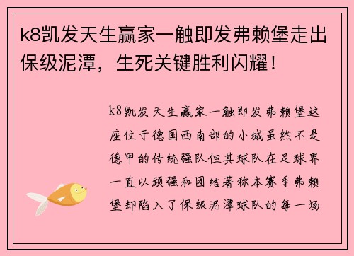 k8凯发天生赢家一触即发弗赖堡走出保级泥潭，生死关键胜利闪耀！
