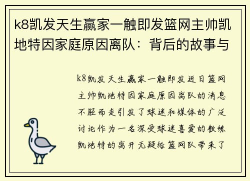 k8凯发天生赢家一触即发篮网主帅凯地特因家庭原因离队：背后的故事与未来走向