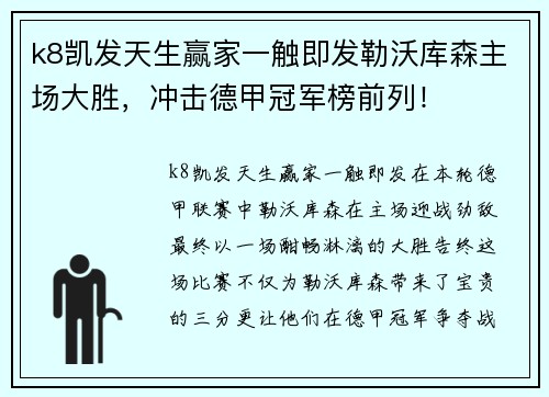 k8凯发天生赢家一触即发勒沃库森主场大胜，冲击德甲冠军榜前列！