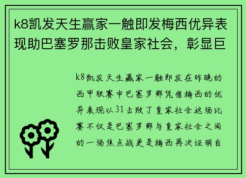 k8凯发天生赢家一触即发梅西优异表现助巴塞罗那击败皇家社会，彰显巨星风范