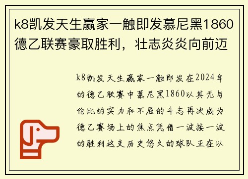 k8凯发天生赢家一触即发慕尼黑1860德乙联赛豪取胜利，壮志炎炎向前迈进 - 副本