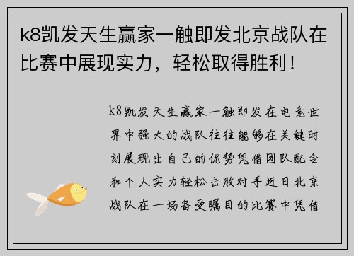 k8凯发天生赢家一触即发北京战队在比赛中展现实力，轻松取得胜利！