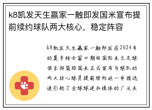 k8凯发天生赢家一触即发国米宣布提前续约球队两大核心，稳定阵容