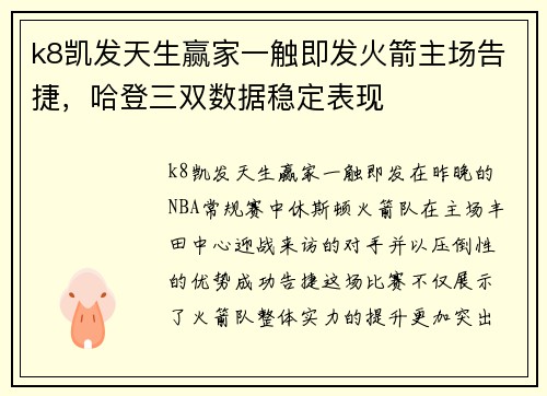 k8凯发天生赢家一触即发火箭主场告捷，哈登三双数据稳定表现
