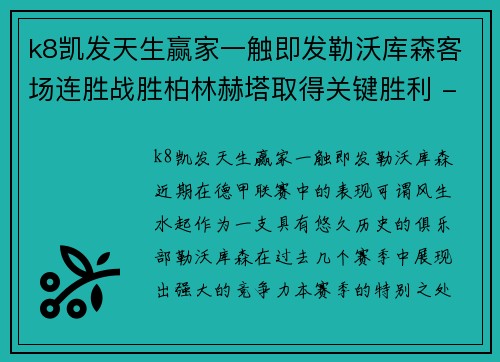k8凯发天生赢家一触即发勒沃库森客场连胜战胜柏林赫塔取得关键胜利 - 副本