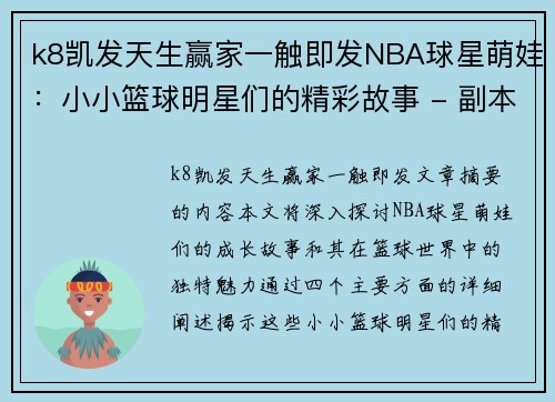 k8凯发天生赢家一触即发NBA球星萌娃：小小篮球明星们的精彩故事 - 副本
