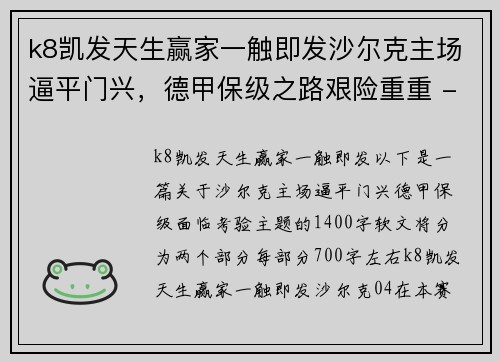 k8凯发天生赢家一触即发沙尔克主场逼平门兴，德甲保级之路艰险重重 - 副本