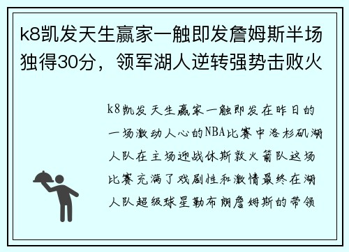 k8凯发天生赢家一触即发詹姆斯半场独得30分，领军湖人逆转强势击败火箭 - 副本