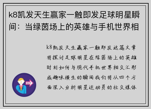 k8凯发天生赢家一触即发足球明星瞬间：当绿茵场上的英雄与手机世界相遇的趣味时刻 - 副本