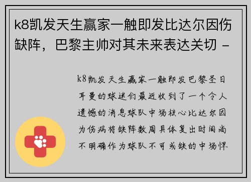k8凯发天生赢家一触即发比达尔因伤缺阵，巴黎主帅对其未来表达关切 - 副本