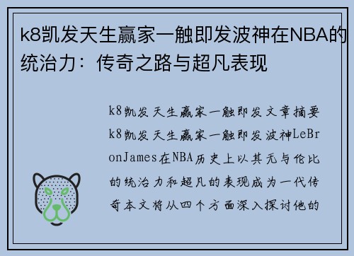 k8凯发天生赢家一触即发波神在NBA的统治力：传奇之路与超凡表现