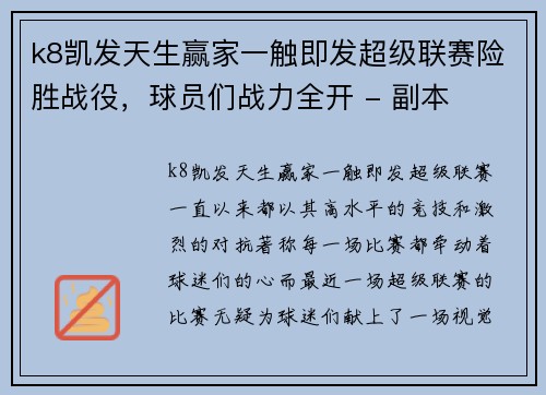 k8凯发天生赢家一触即发超级联赛险胜战役，球员们战力全开 - 副本