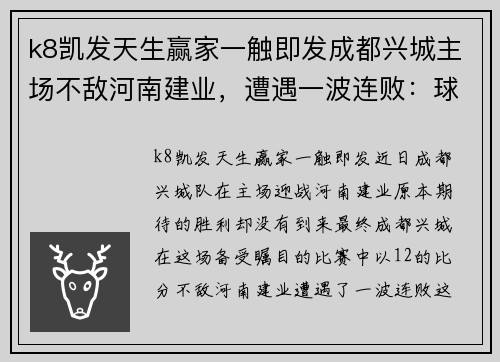 k8凯发天生赢家一触即发成都兴城主场不敌河南建业，遭遇一波连败：球队陷入困境，球迷呼声不断 - 副本