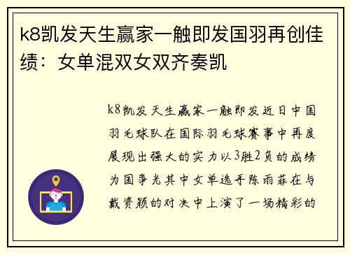 k8凯发天生赢家一触即发国羽再创佳绩：女单混双女双齐奏凯