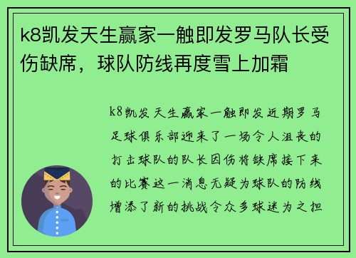 k8凯发天生赢家一触即发罗马队长受伤缺席，球队防线再度雪上加霜