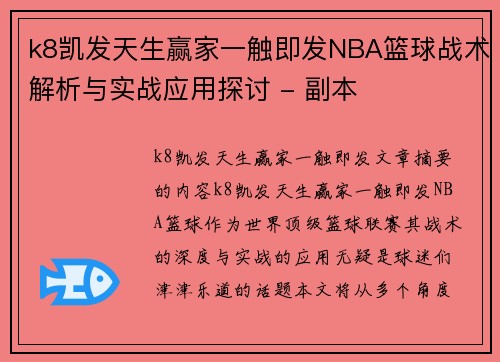 k8凯发天生赢家一触即发NBA篮球战术解析与实战应用探讨 - 副本