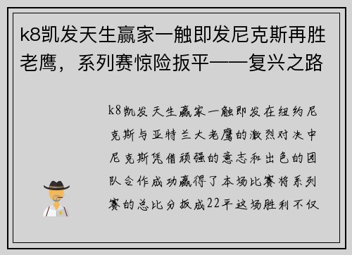 k8凯发天生赢家一触即发尼克斯再胜老鹰，系列赛惊险扳平——复兴之路上的重要一役