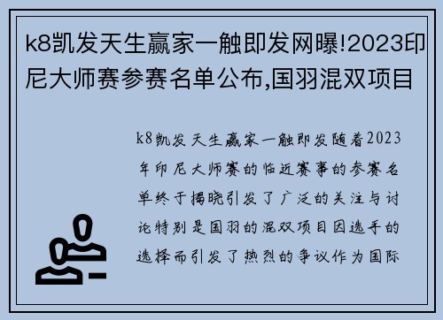 k8凯发天生赢家一触即发网曝!2023印尼大师赛参赛名单公布,国羽混双项目引发争议