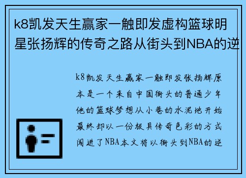 k8凯发天生赢家一触即发虚构篮球明星张扬辉的传奇之路从街头到NBA的逆袭之梦