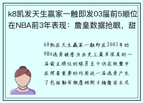 k8凯发天生赢家一触即发03届前5顺位在NBA前3年表现：詹皇数据抢眼，甜瓜未缺席季