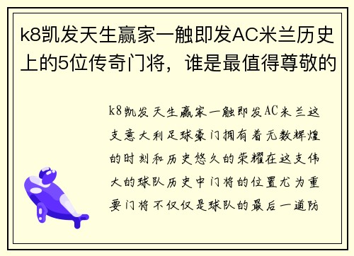 k8凯发天生赢家一触即发AC米兰历史上的5位传奇门将，谁是最值得尊敬的门神？ - 副本