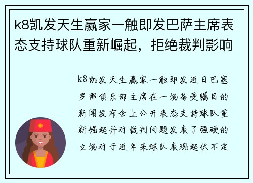 k8凯发天生赢家一触即发巴萨主席表态支持球队重新崛起，拒绝裁判影响比赛结果 - 副本