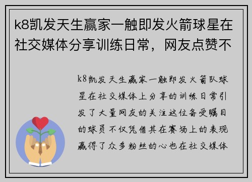 k8凯发天生赢家一触即发火箭球星在社交媒体分享训练日常，网友点赞不断