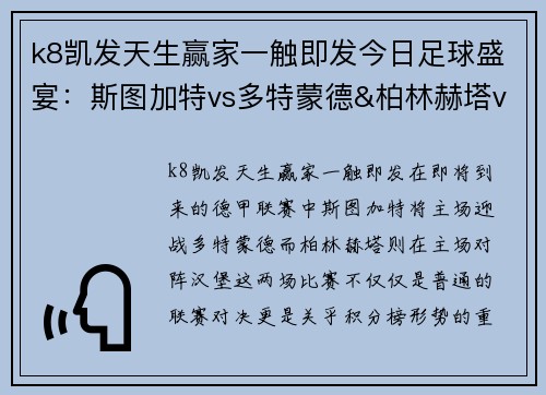k8凯发天生赢家一触即发今日足球盛宴：斯图加特vs多特蒙德&柏林赫塔vs汉堡全面解析 - 副本
